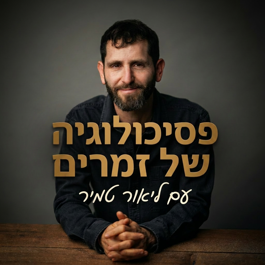 פסיכולוגיה של זמרים-עטיפת פודקאסט